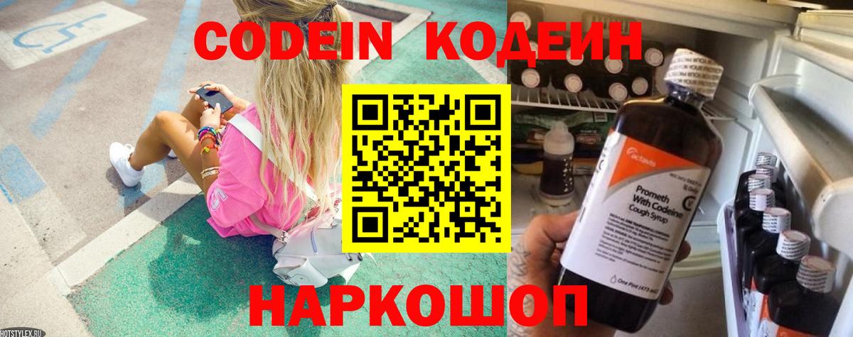 Люберцы  Кодеин напиток Lean (лин)  Вход с VPN  Кодеиновый сироп Lean Purple Drank 