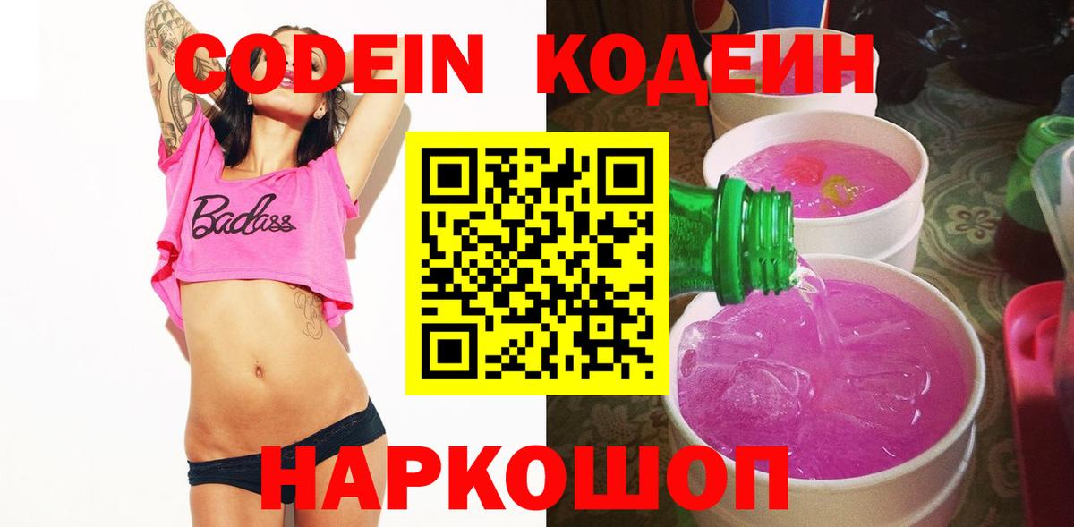 Кодеин Purple Drank Люберцы