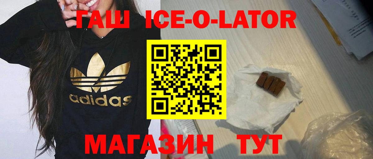 ГАШИШ Ice-O-Lator  Вход с VPN  ГАШИШ  цены   ГАШИШ гашик  Люберцы 